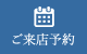 ご来店予約