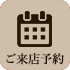 ご来店予約